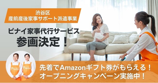 渋谷区の新制度「渋谷区産前産後家事サポート派遣事業」がスタート　ピナイが参画し、1時間1,000円で家事サポートを提供