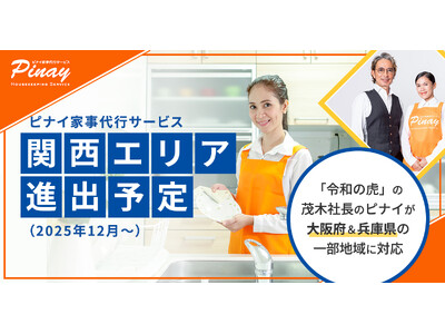 ピナイが12月より大阪府・兵庫県で家事代行サービス提供開始予定！関西エリア進出記念キャンペーンも実施