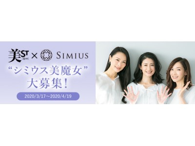 光文社人気美容雑誌『美ST』連動企画「シミウス美魔女プロジェクト」始動！