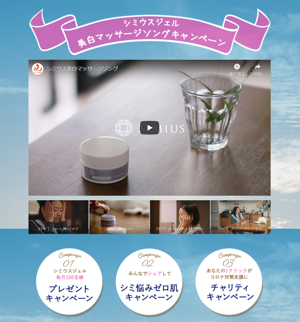 合計203名様にシミウスジェルほか豪華賞品が当たる！美白（※）マッサージソングリリース記念トリプルキャンペーン開催中
