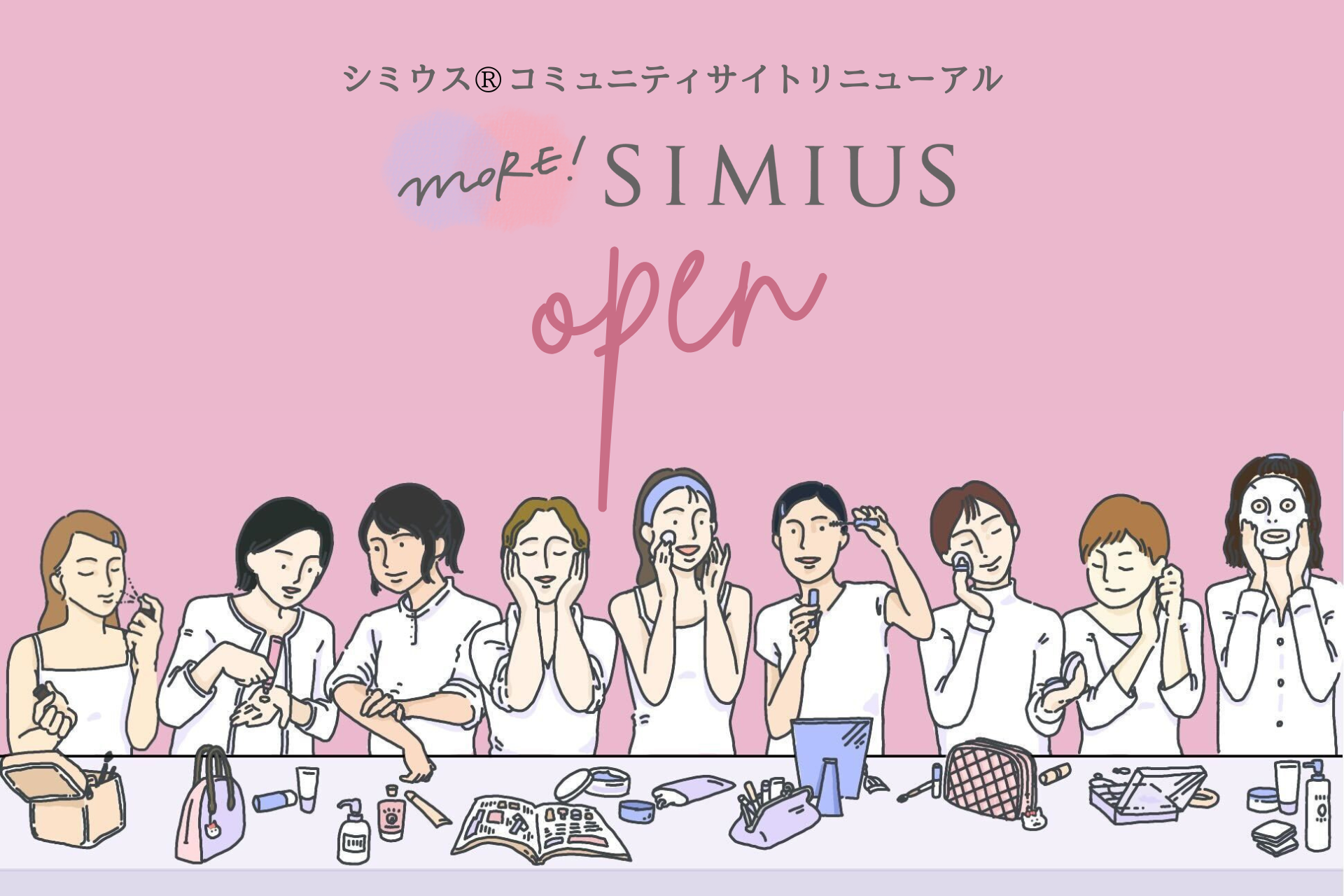 メーカーとユーザーの垣根をなくし、共に「きれい」を目指す新しいコミュニティサイト「MORE ! SIMIUS」が新生