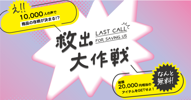 10,000人の声に聞く！商品の存続をかけた「救出大作戦」のメイン画像