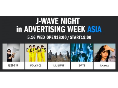 J-WAVEとのスペシャルライブイベントがAdvertising Week Asiaにて5月16日（水）に開催決定！