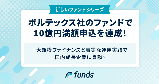 Fundsが、ボルテックス社のファンドで10億円満額申込を達成！