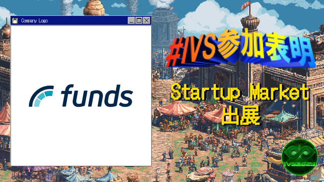 ファンズが、IVS2025の新たな目玉コンテンツ「IVS Startup Market」に出展 #IVS参加表明