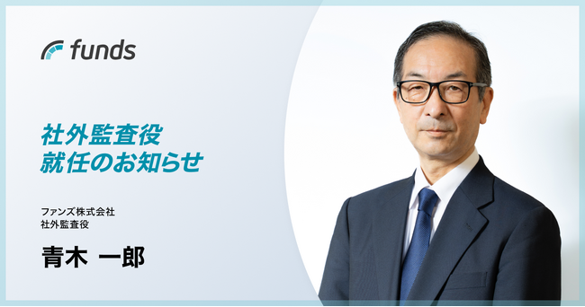 ファンズ、元第二種金融商品取引業協会専務理事の青木一郎氏が社外監査役に就任
