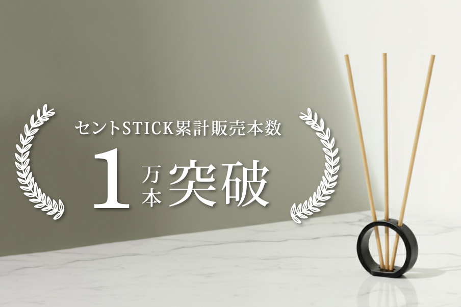 プロモツール、「ノンリキッド スティックディフューザー」累計1万本突破！
