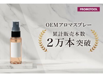 プロモツール、大好評のOEMアロマスプレーが累計2万本導入突破！