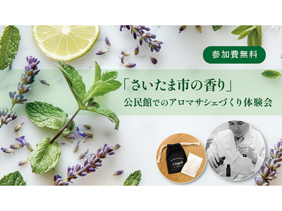 プロモツール株式会社、「さいたま市の香り」決定後初の市民向けアロマ講座を開催