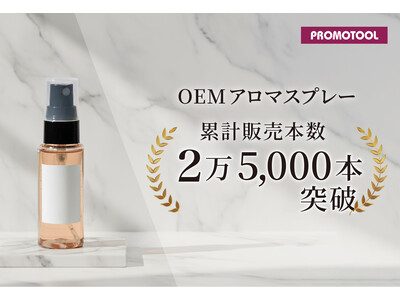 プロモツール、OEMアロマスプレーが累計2万5,000本突破
