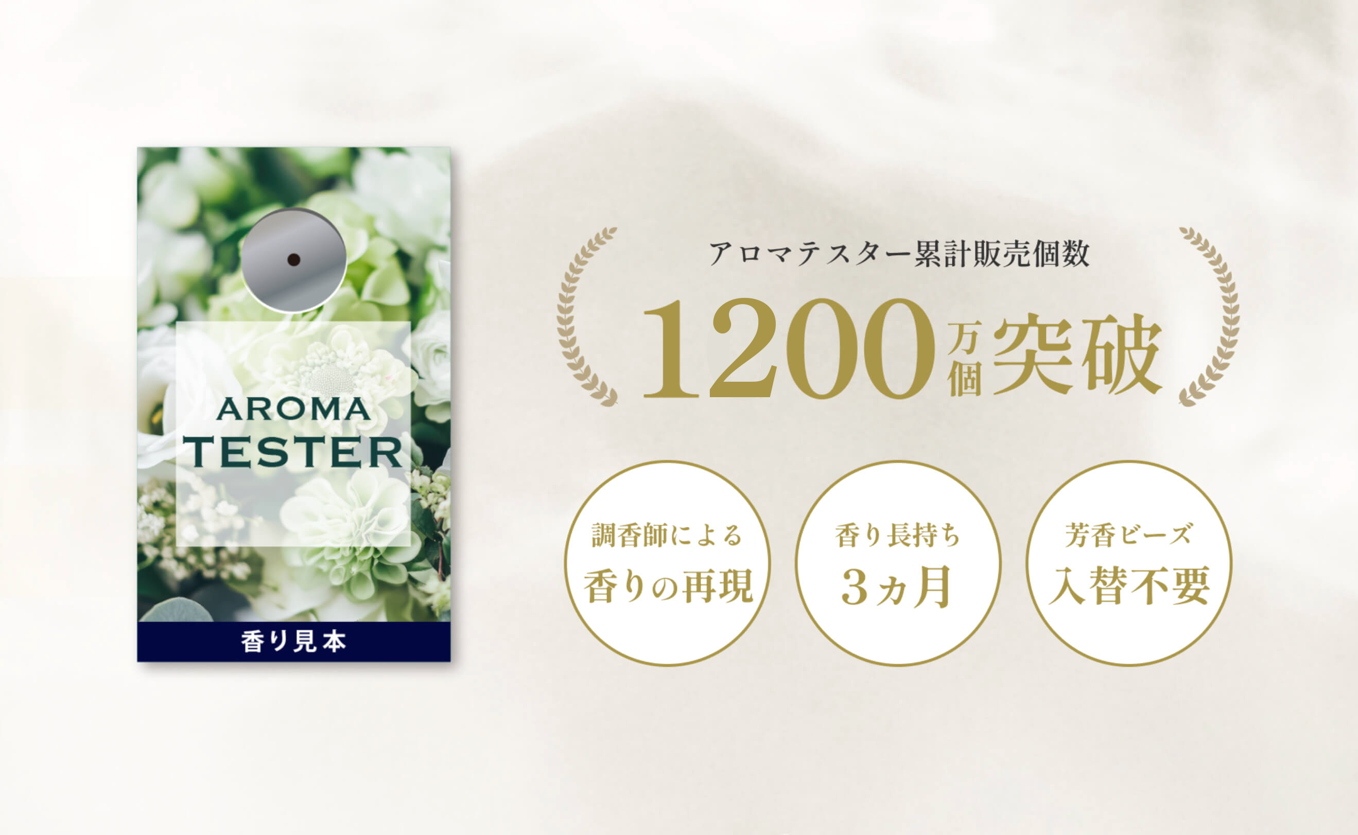 プロモツール、香り見本「アロマテスター」累計販売数1,200万個突破