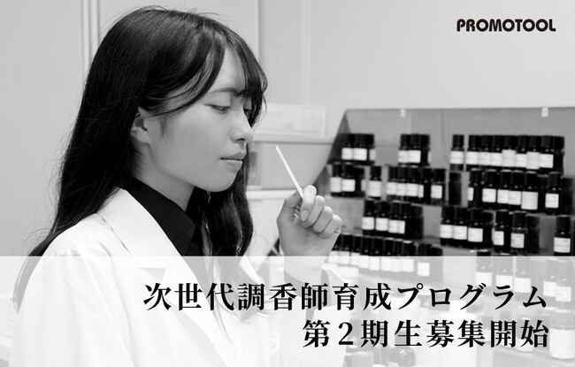 プロモツール、「次世代調香師育成プログラム」第2期生募集開始