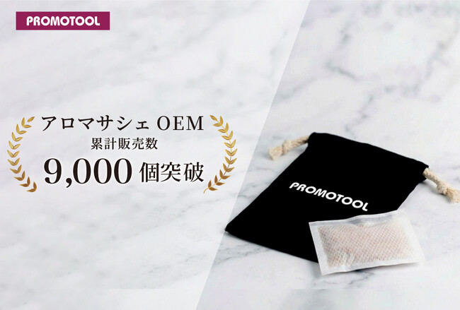 プロモツール、オリジナルサシェの累計販売数9,000個を突破。調香から製造まで一貫したサシェOEMを展開