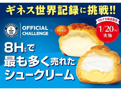 ギネス世界記録公式チャレンジに挑戦!! オランジェ「ひかえめに言ってクリーム多めのシュークリーム」