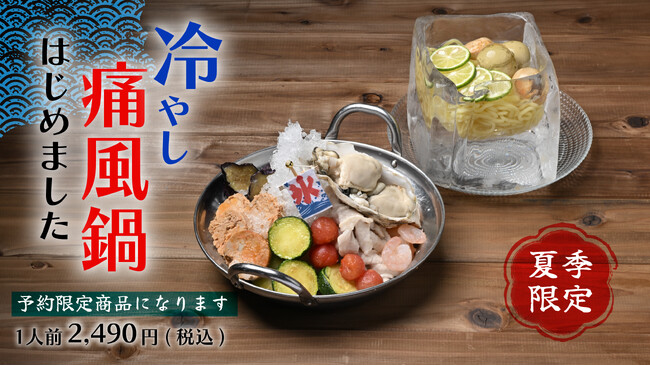 真夏に鍋！？シリーズ累計6万食の「痛風鍋」が夏仕様に！冷やし痛風鍋＆夏の痛風鍋を夏季限定で明日から発売！