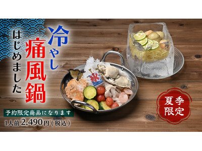 真夏に鍋！？シリーズ累計6万食の「痛風鍋」が夏仕様に！冷やし痛風鍋＆夏の痛風鍋を夏季限定で明日から発売！