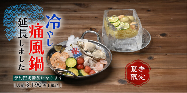 記録的猛暑で「冷やし痛風鍋」延長決定!夏季限定の「夏の痛風鍋」とともに9月末まで提供継続