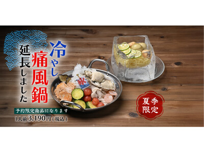 記録的猛暑で「冷やし痛風鍋」延長決定!夏季限定の「夏の痛風鍋」とともに9月末まで提供継続