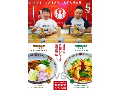 【新発売】博多担々麺とり田から担々麺の常識を超える月替わり麺が登場！5月のテーマは「アジア麺！」