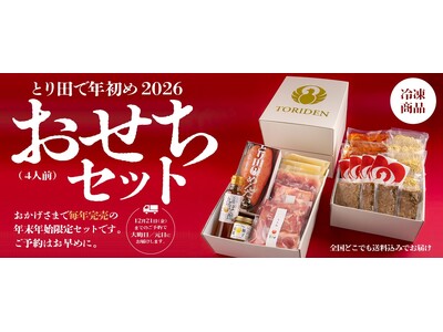 【年末年始限定商品】毎年好評の「おせち水炊き」、今年は“年越し担々麺”付き！博多水炊きとり田が贈る新春セット販売開始