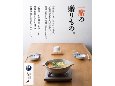 「一席を贈る」という新しい体験ギフト。博多水炊きとり田がお食事券の販売を開始