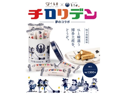 【夢のコラボ】博多銘菓「チロリアン」と「博多水炊き とり田」が生んだ「チロリデン〈柚子胡椒味〉」を10月15日に新発売！