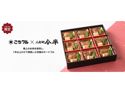 ごちクル、黒毛和牛すき焼の名店『人形町今半』の極上素材を使用したオードブルを新発売！