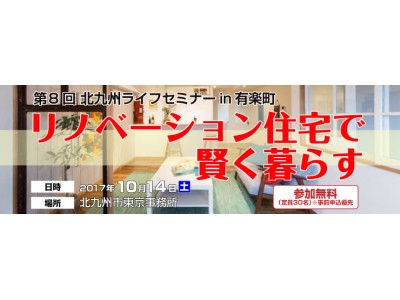 10月14日（土）第8回北九州ライフセミナーin有楽町開催！！