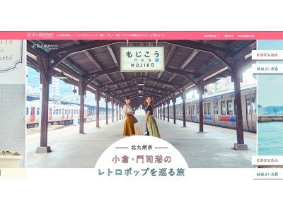 「女子旅press」に、北九州市の小倉・門司港の特設ページ開設！