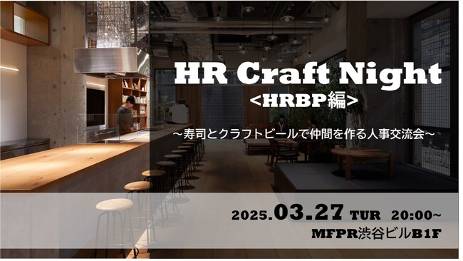 企業人事交流会「HR Craft Night -HRBP編-」を3月27日(木)に開催！