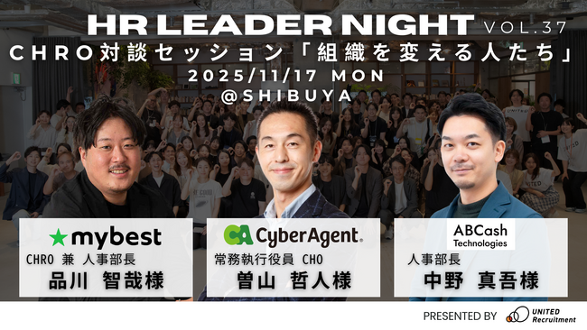 【新メディア「組織を変える人たち」特別企画】2025年11月17日（月）HR Leader Night開催決定