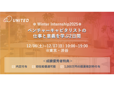 【成績優秀者には内定/1,000万円の投資検討枠付与】ベンチャーキャピタリストの仕事と意義を学ぶ2daysウィンターインターンシップ開催決定！｜学年不問