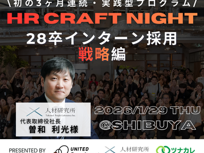 【初の3ヶ月連続・実践型プログラム】HR Craft Night 超実践「28卒長期インターン編」開催決定！2026年1月29日(木)、2月19日（木）、3月19日（木）
