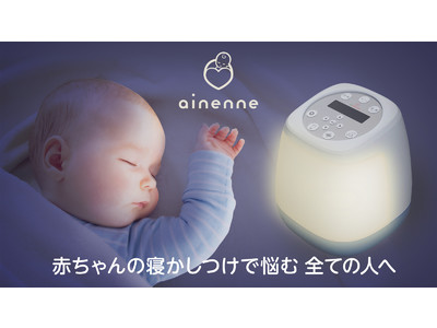 赤ちゃんの寝かしつけをサポートするスマートベッドライト「ainenne