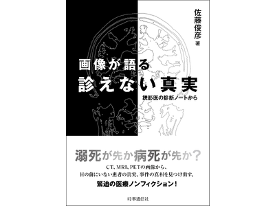 【佐藤俊彦 新刊書籍】『画像が語る 診えない真実～読影医の診断ノートから～』（01/23発売） 