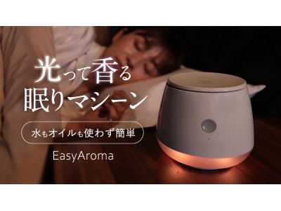 液体じゃない。アロマオイル。光って香る眠りマシーンEasyAroma（イージーアロマ）Makuakeにて先行予約開始！カートリッジ式で香りと光と音で作る癒やし空間。