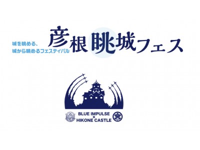 国宝・彦根城上空に自衛隊のブルーインパルスが来城!城から飛行を眺める『彦根眺城フェス』開催内容決定!