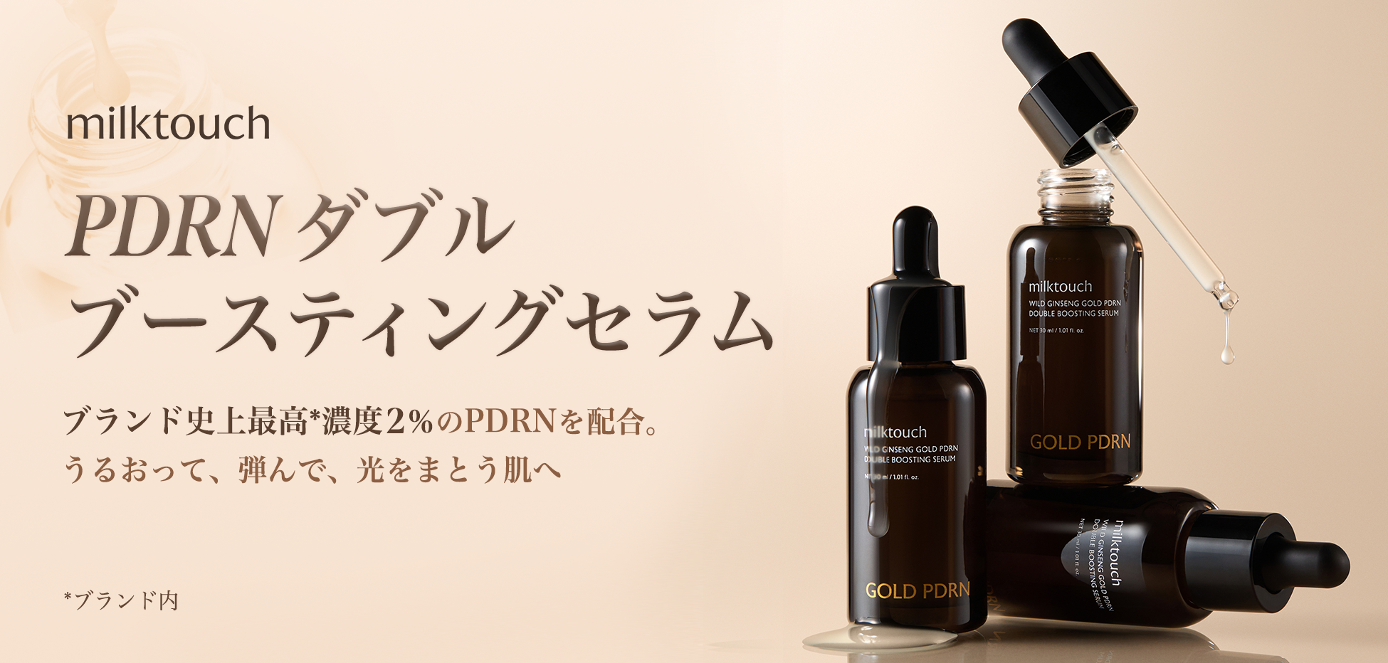 〈milktouch〉韓国”NEXT” トレンド成分「PN*」を配合した、新PDRN美容液が誕生 – うるおって、弾んで、光をまとう肌へ – 7月18日全国発売
