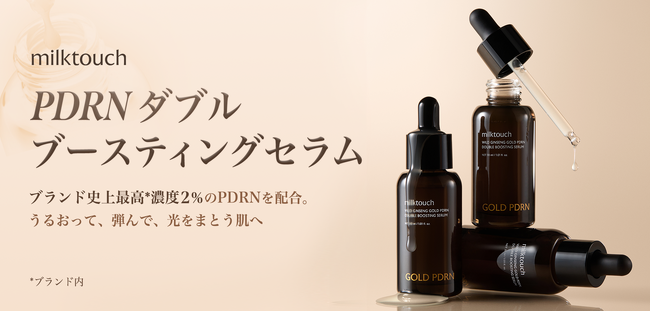 〈milktouch〉韓国"NEXT" トレンド成分「PN*」を配合した、新PDRN美容液が誕生 - うるおって、弾んで、光をまとう肌へ - 7月18日全国発売