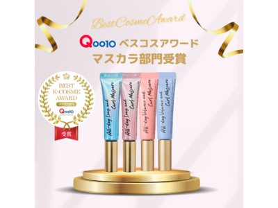 TWICEのリーダージヒョがブランドミューズのMilkTouch「Qoo10 BEST K-COSME AWARD」メイクアップ「マスカラ」部門 の最優秀賞を受賞！