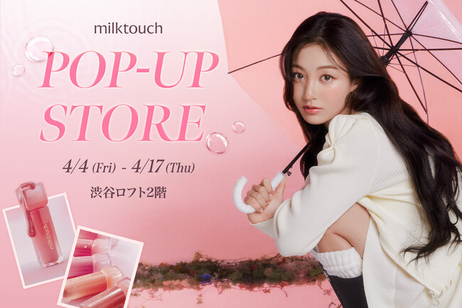 〈milktouch〉TWICE JIHYOのビジュアルも登場！渋谷ロフト2階にて#花雨グロスの世界観を体感できるPOP-UP STOREを期間限定開催！ここだけの限定特典もお見逃しなく！