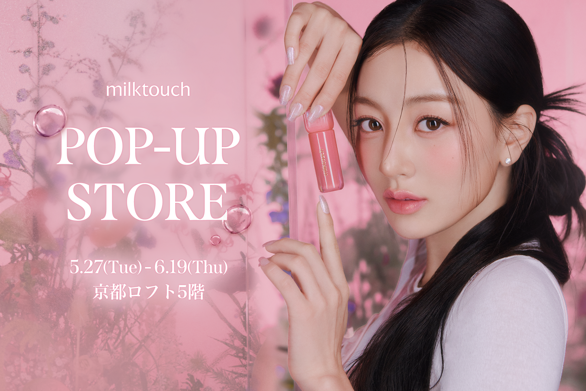 〈milktouch〉本日スタート！京都ロフトにてポップアップイベント初開催！SNSで話題のリップ全色をお試しできる期間限定イベント。
