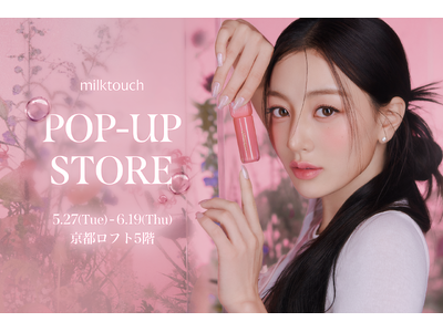 〈milktouch〉本日スタート!京都ロフトにてポップアップイベント初開催!SNSで話題のリップ全色を...