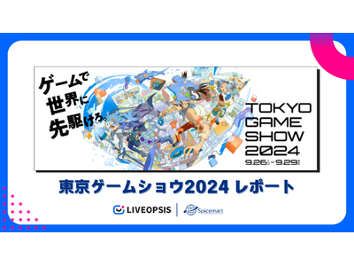 スパイスマート、東京ゲームショウ2024総括レポートを配信