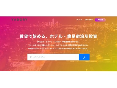 【リリース】日本初！ホテル物件に特化した賃貸物件情報サイト「YADORY(ヤドリー)」が事前登録を開始! 