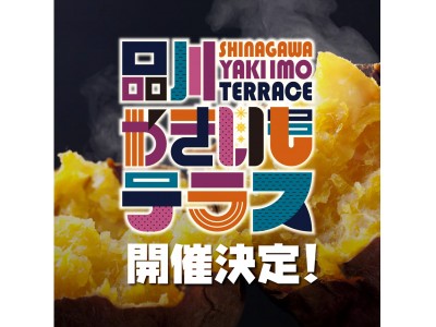 真冬の"都市型"焼き芋フードフェス「品川やきいもテラス2018」開催決定！