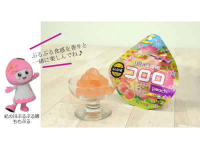 紀の川市× Peach × UHA味覚糖がコラボレーション　和歌山県紀の川市産「あら川の桃」のピューレを使用　関西地区限定「コロロ Peach」2019年1月28日(月)より発売