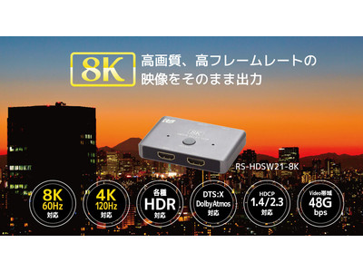 8K/60Hz、4K/120Hz出力に対応！120fpsゲーム映像もそのまま出力できるHDMI切替器1月下旬発売
