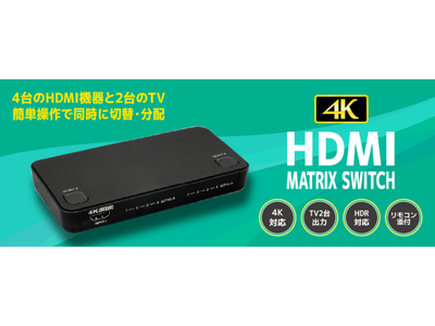 4K対応HDMIマトリックススイッチがお求めやすい価格に！価格改定のお知らせ