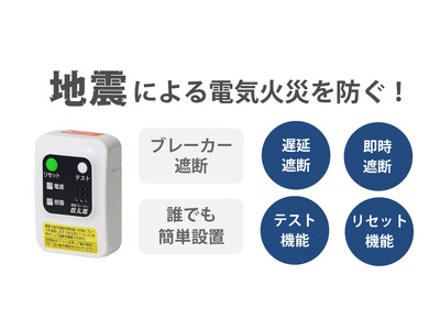 ブレーカーを遮断して地震による電気火災を防ぐ！コンセント設置型の感震ブレーカー（大和電器製）、本日発売